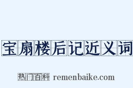 宝扇楼后记近义词是什么意思的图片